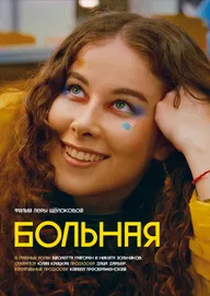 Больная