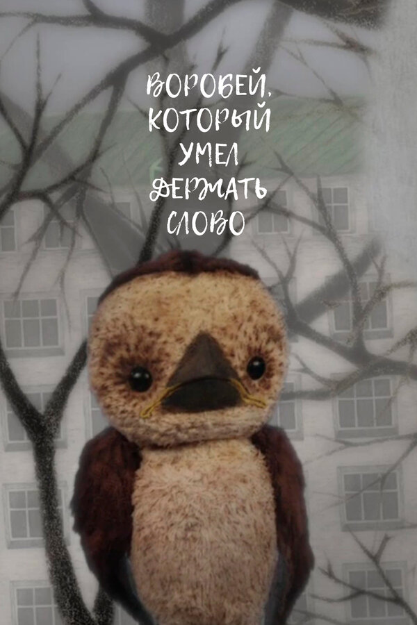 Постер фильма Воробей, который умел держать слово