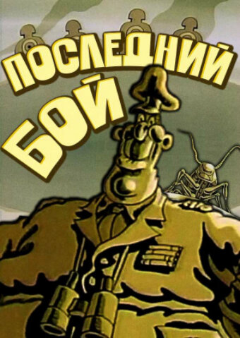 Постер фильма Последний бой