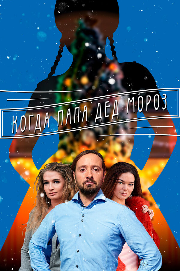 Постер сериала Когда папа Дед Мороз