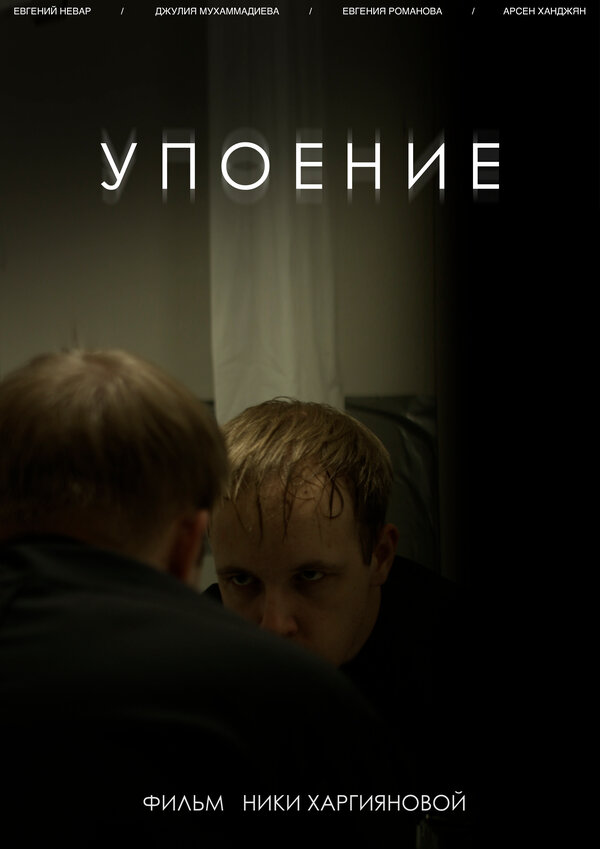 Постер фильма Упоение