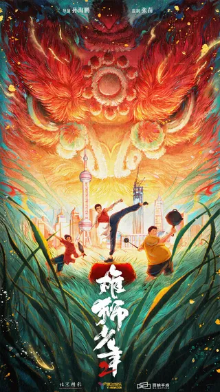 Постер Танец льва 2 (2024)