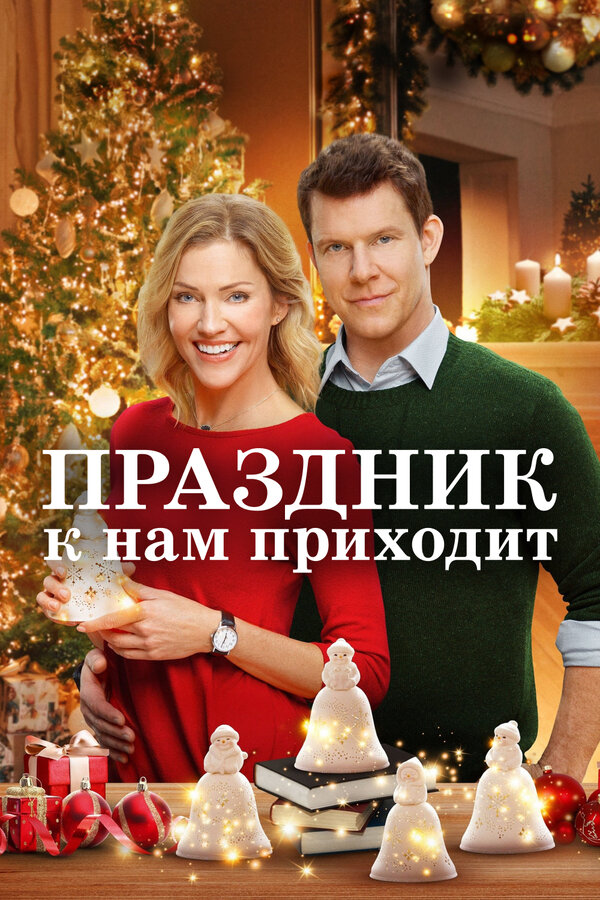 Постер фильма Праздник к нам приходит