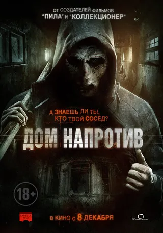 Постер Дом напротив (2016)