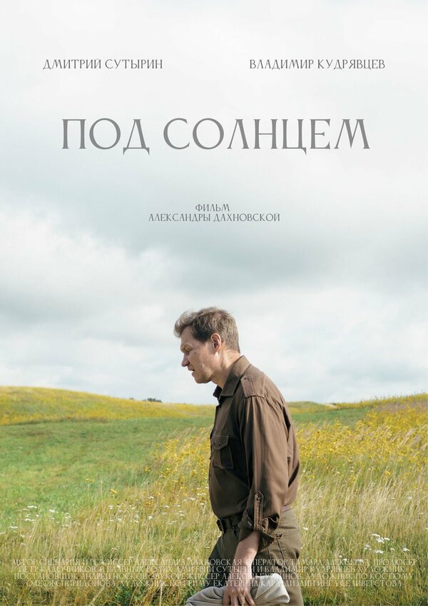 Постер фильма Под солнцем