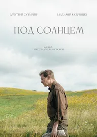 Под солнцем