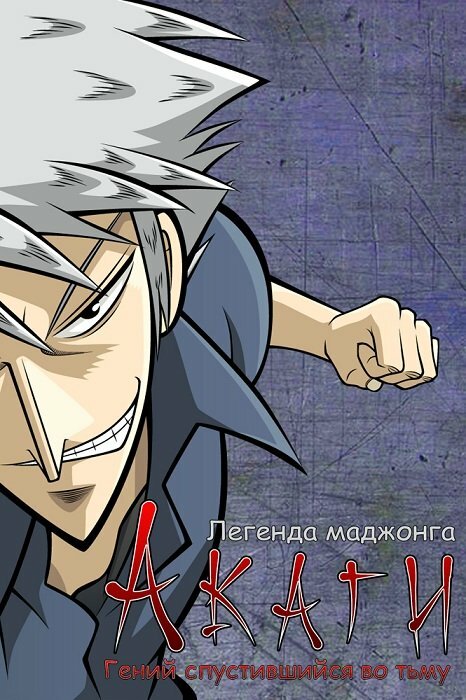Постер сериала Акаги, легенда маджонга