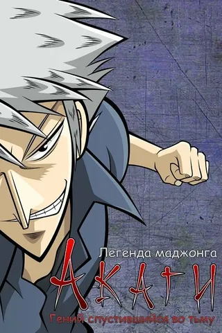 Постер Акаги, легенда маджонга (2005)