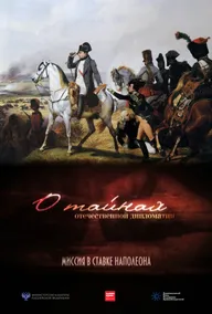 О тайнах отечественной дипломатии. Миссия в ставке Наполеона