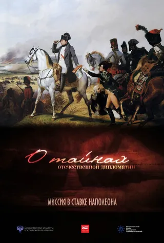 Постер О тайнах отечественной дипломатии. Миссия в ставке Наполеона (2014)