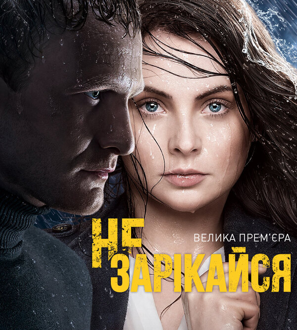 Постер сериала Не зарекайся