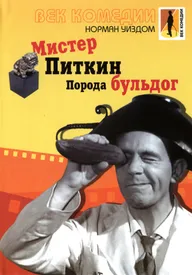 Мистер Питкин: Порода бульдог