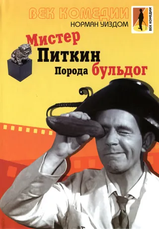 Постер Мистер Питкин: Порода бульдог (1960)