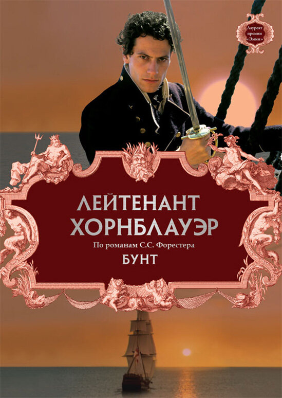 Постер фильма Лейтенант Хорнблауэр: Бунт