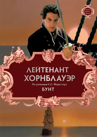 Постер Лейтенант Хорнблауэр: Бунт (2001)