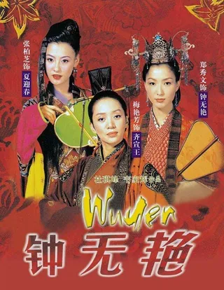 Постер Чун Уень (2001)