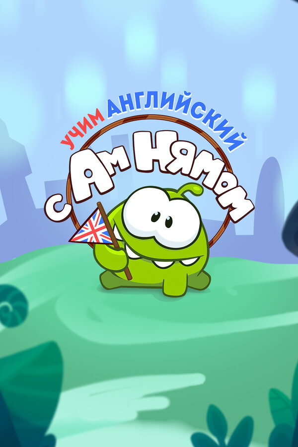 Постер сериала Учим английский вместе с Ам Нямом