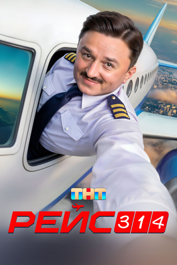 Постер Рейс 314 Постер Рейс 314