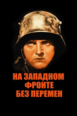 Постер На Западном фронте без перемен (1930)