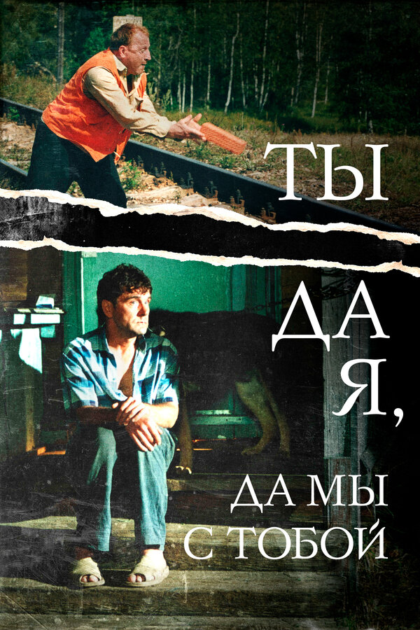 Постер фильма Ты да я, да мы с тобой