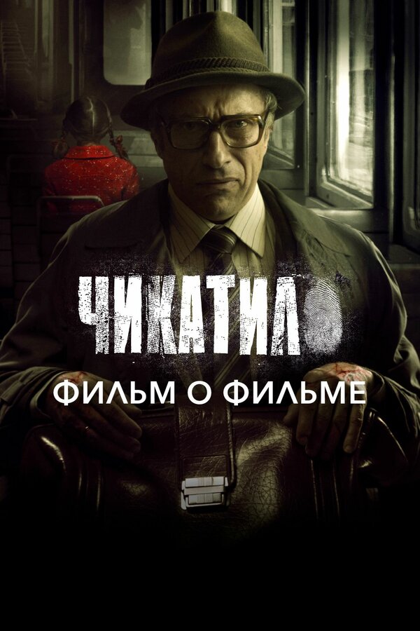 Постер фильма Чикатило. Фильм о фильме