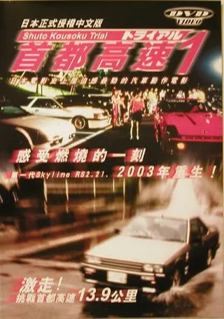Постер Гонки на автостраде Сюто (1988)