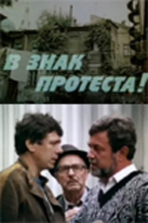 Постер фильма В знак протеста!