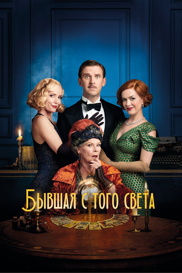 Постер фильма Бывшая с того света