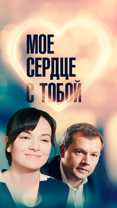 Постер фильма Мое сердце с тобой