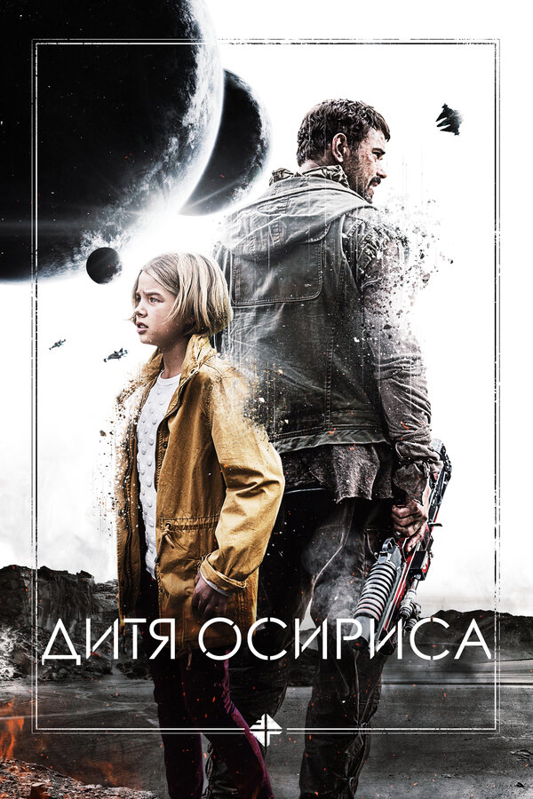Постер фильма Дитя Осириса