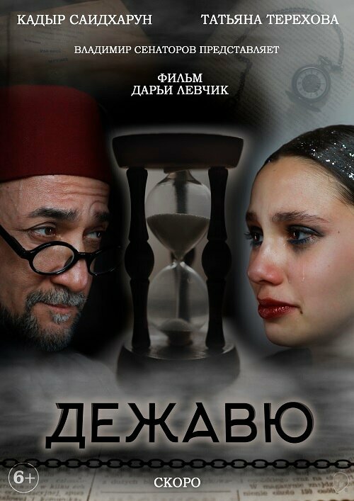 Постер фильма Дежавю