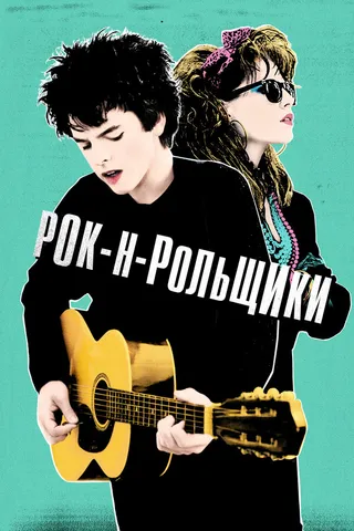 Постер Рок-н-рольщики (2015)