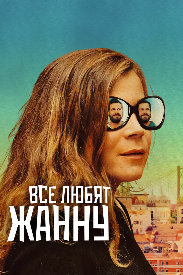 Постер фильма Все любят Жанну
