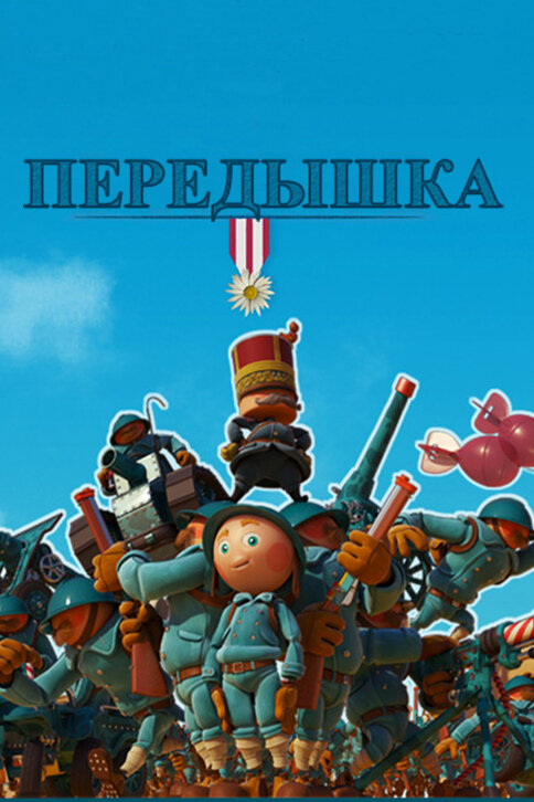 Постер фильма Передышка