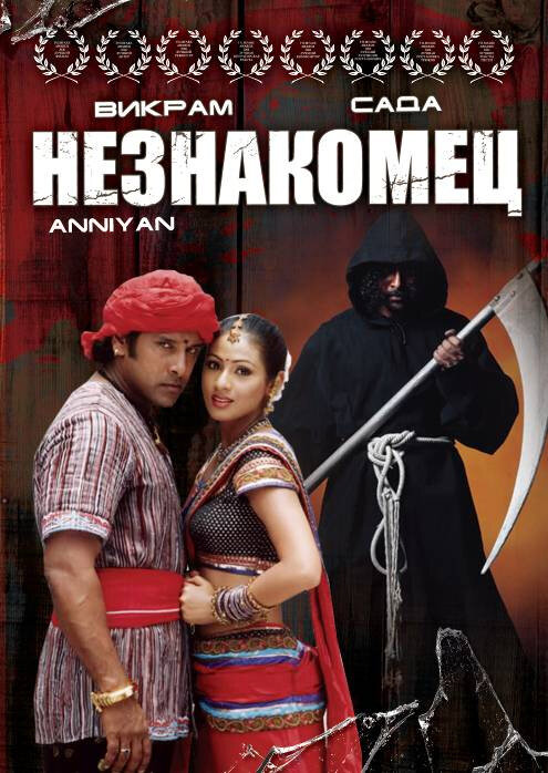 Постер фильма Незнакомец