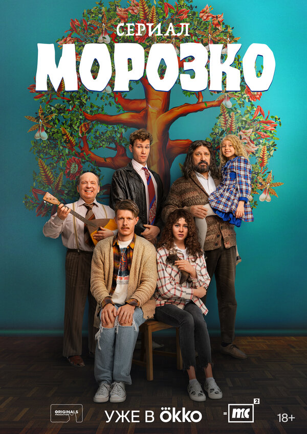 Постер сериала Морозко