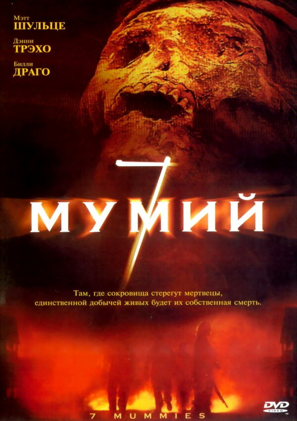 Постер фильма 7 мумий