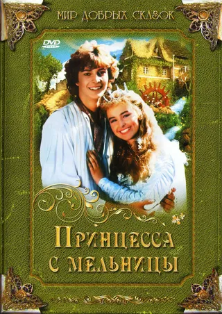Постер Принцесса с мельницы (1994)