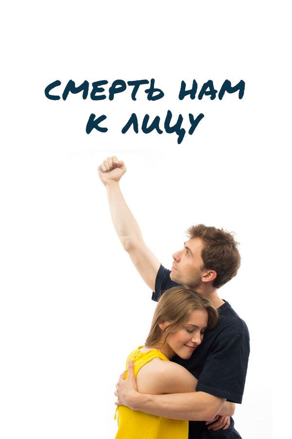 Постер фильма Смерть нам к лицу