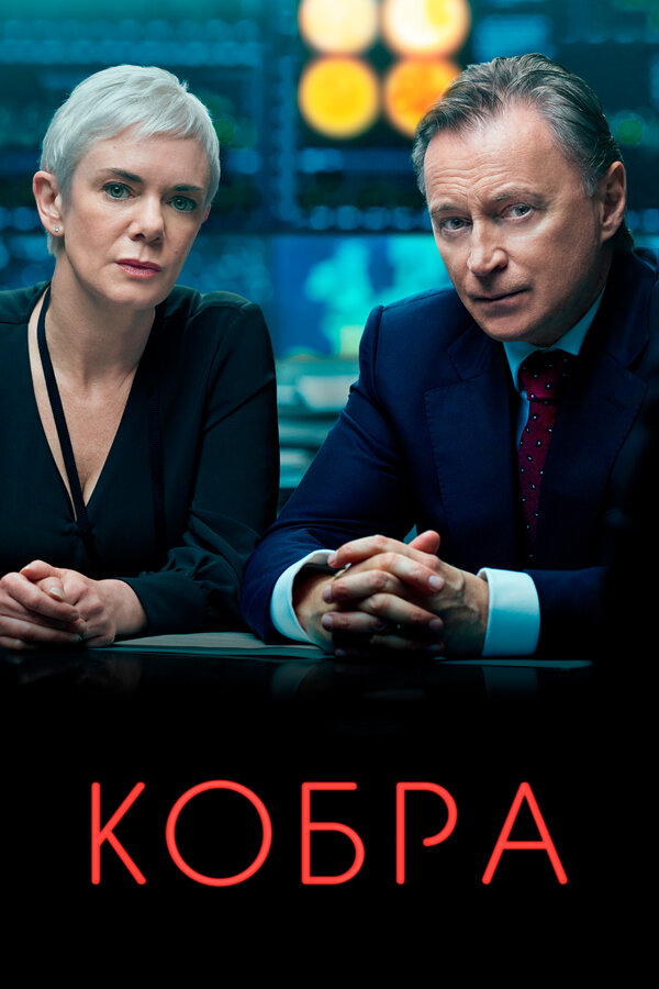 Постер сериала Кобра