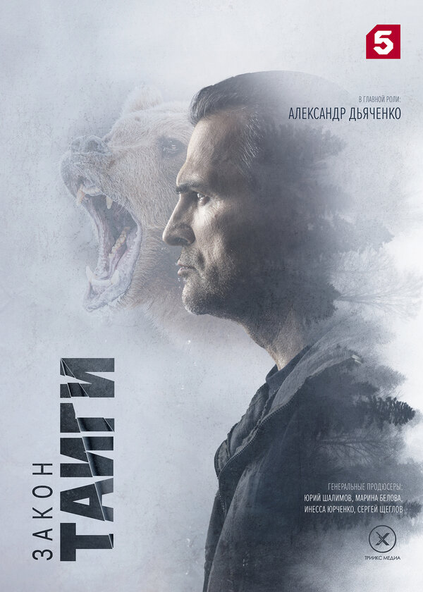 Постер сериала Закон тайги