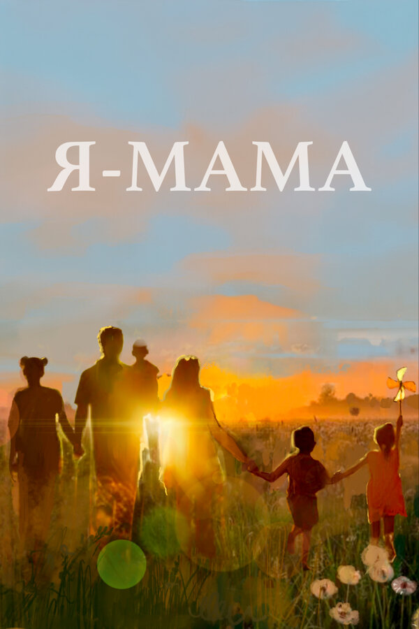 Постер фильма Я — мама