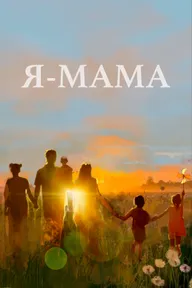 Я — мама