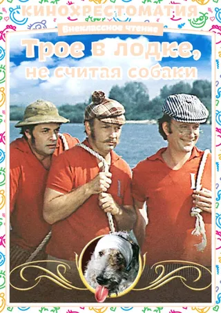 Постер Трое в лодке, не считая собаки (1979)