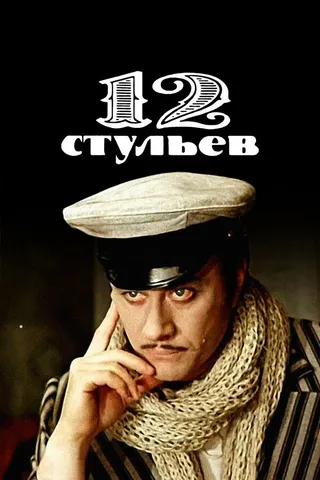 Постер 12 стульев (1976)