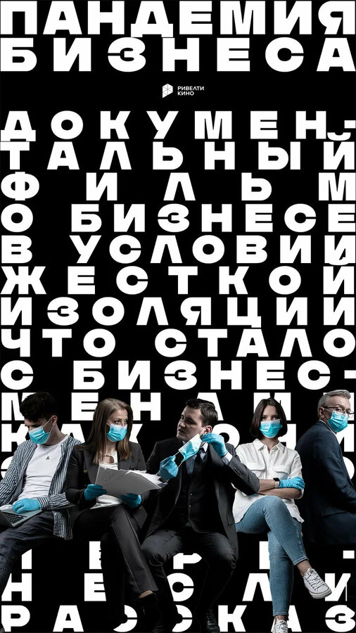 Постер фильма Пандемия бизнеса