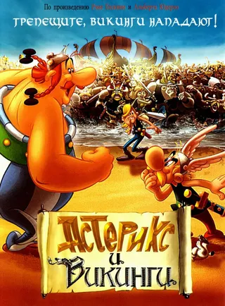 Постер Астерикс и викинги (2006)