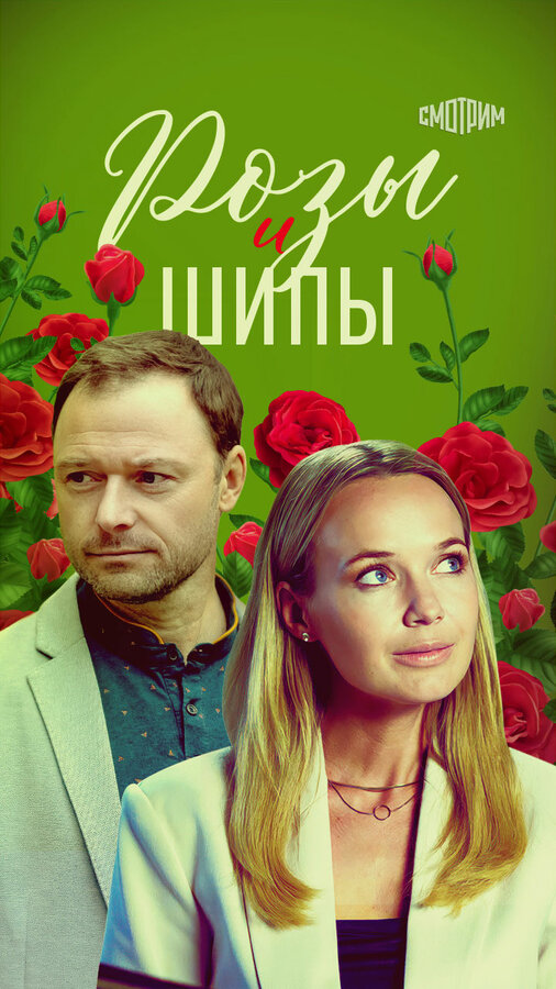 Постер сериала Розы и шипы