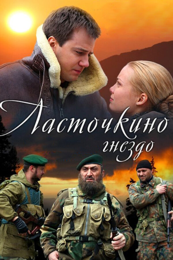 Постер сериала Ласточкино гнездо