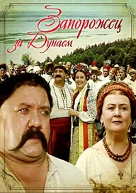 Запорожец за Дунаем